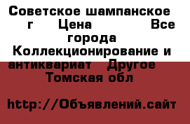 Советское шампанское 1961 г.  › Цена ­ 50 000 - Все города Коллекционирование и антиквариат » Другое   . Томская обл.